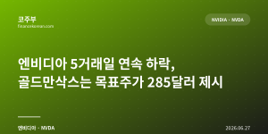 엔비디아 5거래일 연속 하락, 골드만삭스는 목표주가 285달러 제시