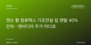 젠슨 황 컴퓨텍스 기조연설·칩 렌탈 40% 인하…엔비디아 주가 어디로