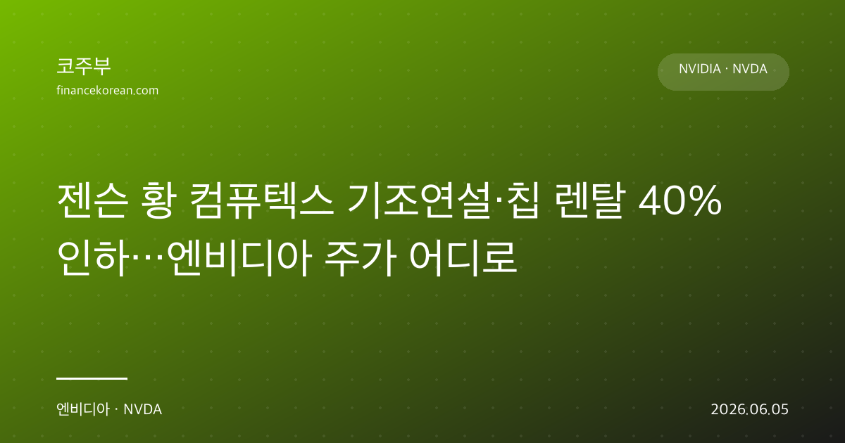 젠슨 황 컴퓨텍스 기조연설·칩 렌탈 40% 인하…엔비디아 주가 어디로