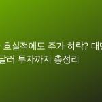 엔비디아 호실적에도 주가 하락? 대만 1500억 달러 투자까지 총정리
