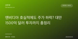 엔비디아 호실적에도 주가 하락? 대만 1500억 달러 투자까지 총정리