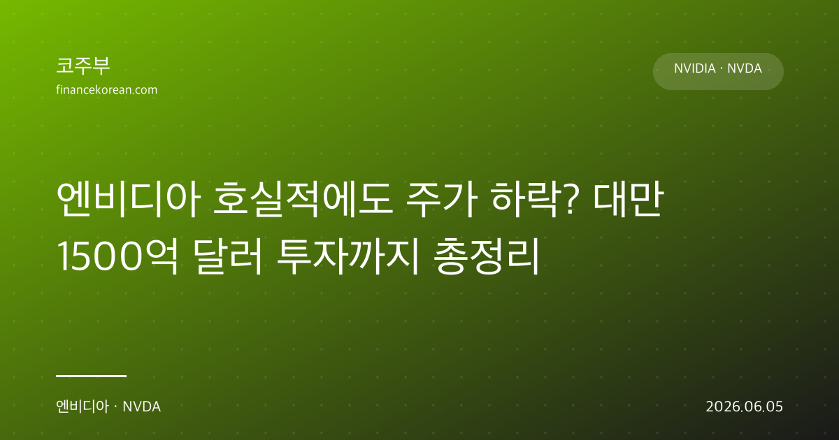엔비디아 호실적에도 주가 하락? 대만 1500억 달러 투자까지 총정리