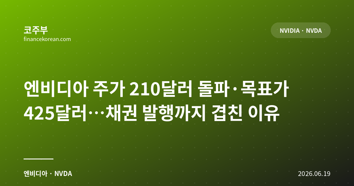 엔비디아 주가 210달러 돌파·목표가 425달러…채권 발행까지 겹친 이유