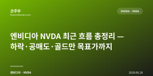 엔비디아 NVDA 최근 흐름 총정리 — 하락·공매도·골드만 목표가까지