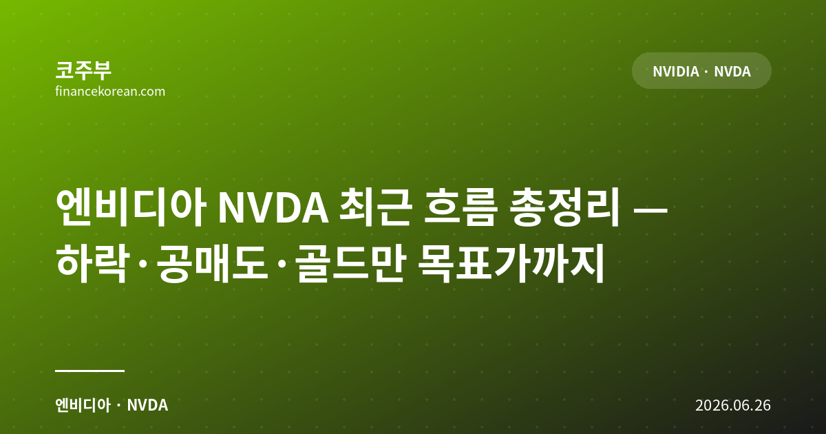 엔비디아 NVDA 최근 흐름 총정리 — 하락·공매도·골드만 목표가까지
