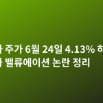 엔비디아 주가 6월 24일 4.13% 하락…AI 매도세와 밸류에이션 논란 정리