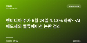 엔비디아 주가 6월 24일 4.13% 하락…AI 매도세와 밸류에이션 논란 정리