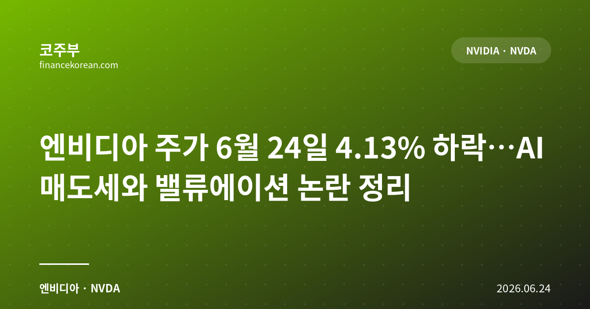 엔비디아 주가 6월 24일 4.13% 하락…AI 매도세와 밸류에이션 논란 정리