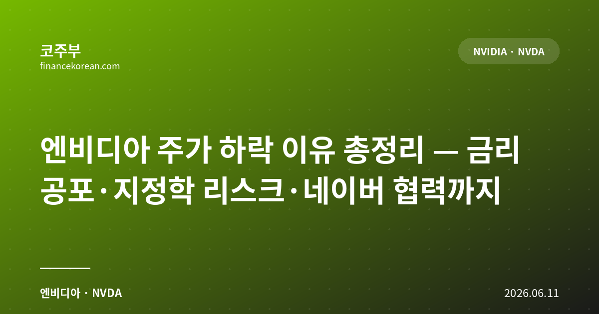 엔비디아 주가 하락 이유 총정리 — 금리 공포·지정학 리스크·네이버 협력까지