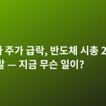엔비디아 주가 급락, 반도체 시총 2천조 하루 증발 — 지금 무슨 일이?