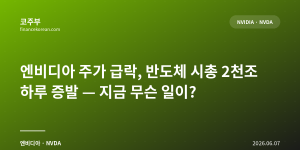 엔비디아 주가 급락, 반도체 시총 2천조 하루 증발 — 지금 무슨 일이?