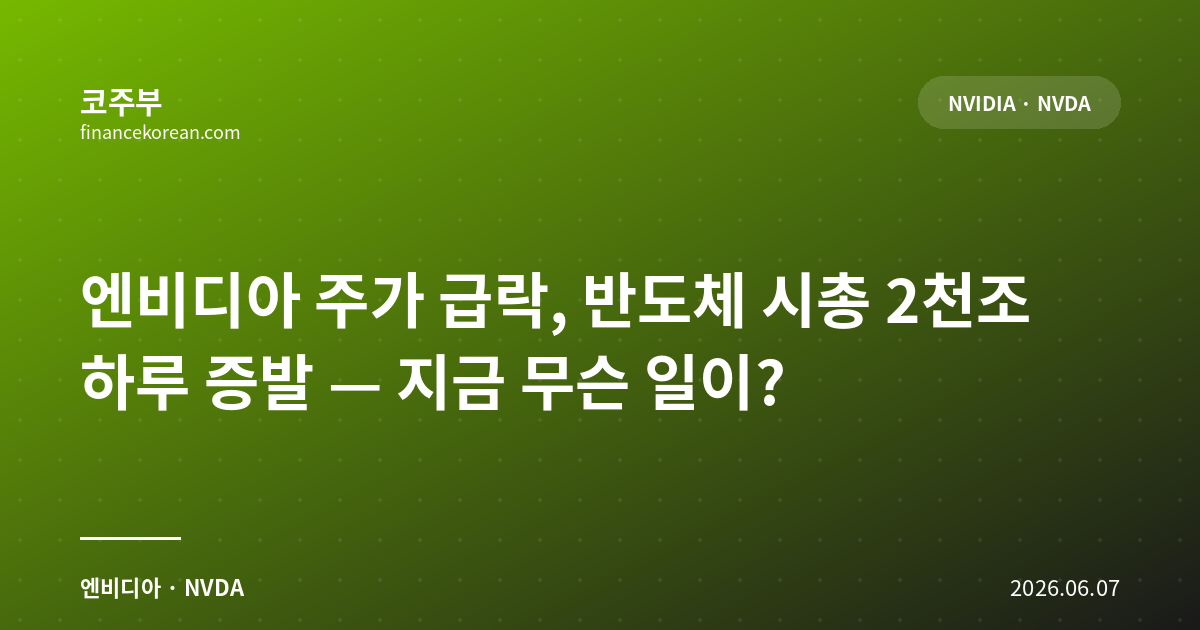 엔비디아 주가 급락, 반도체 시총 2천조 하루 증발 — 지금 무슨 일이?
