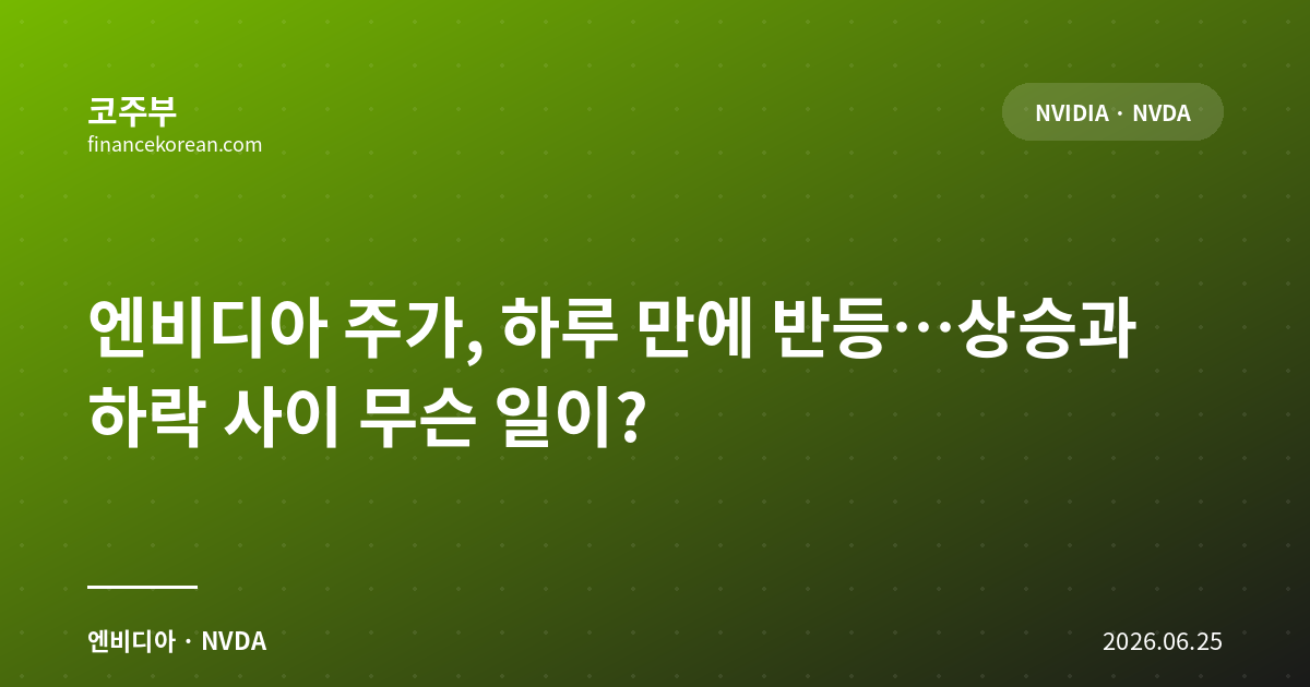 엔비디아 주가, 하루 만에 반등…상승과 하락 사이 무슨 일이?