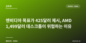 엔비디아 목표가 425달러 제시, AMD 1,499달러 데스크톱이 위협하는 이유