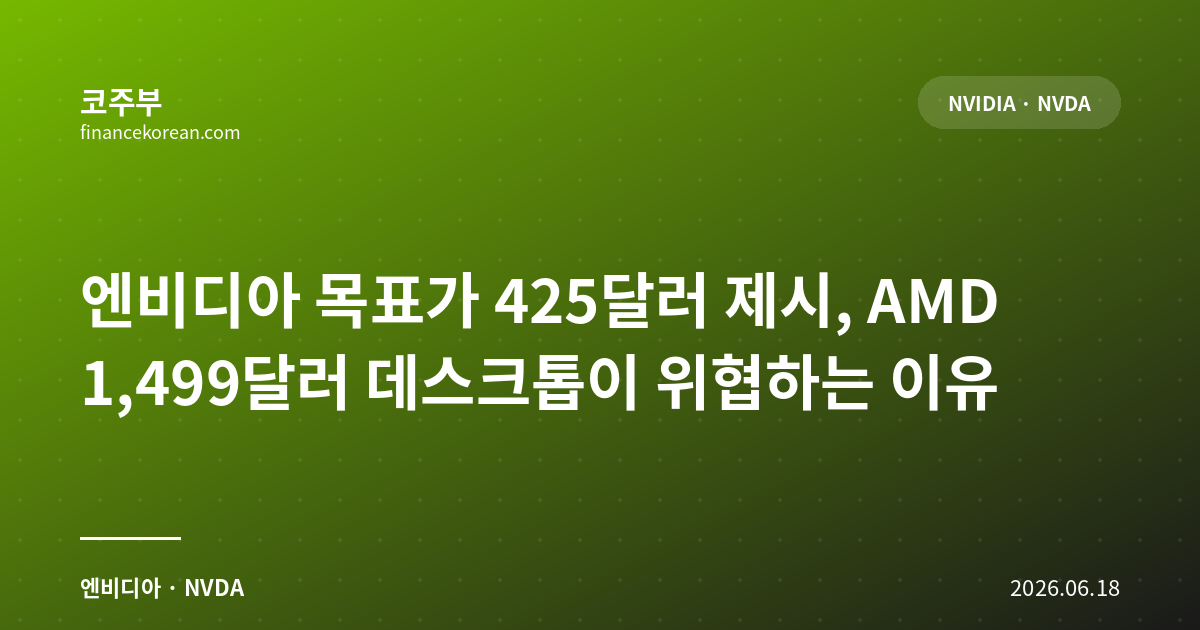 엔비디아 목표가 425달러 제시, AMD 1,499달러 데스크톱이 위협하는 이유