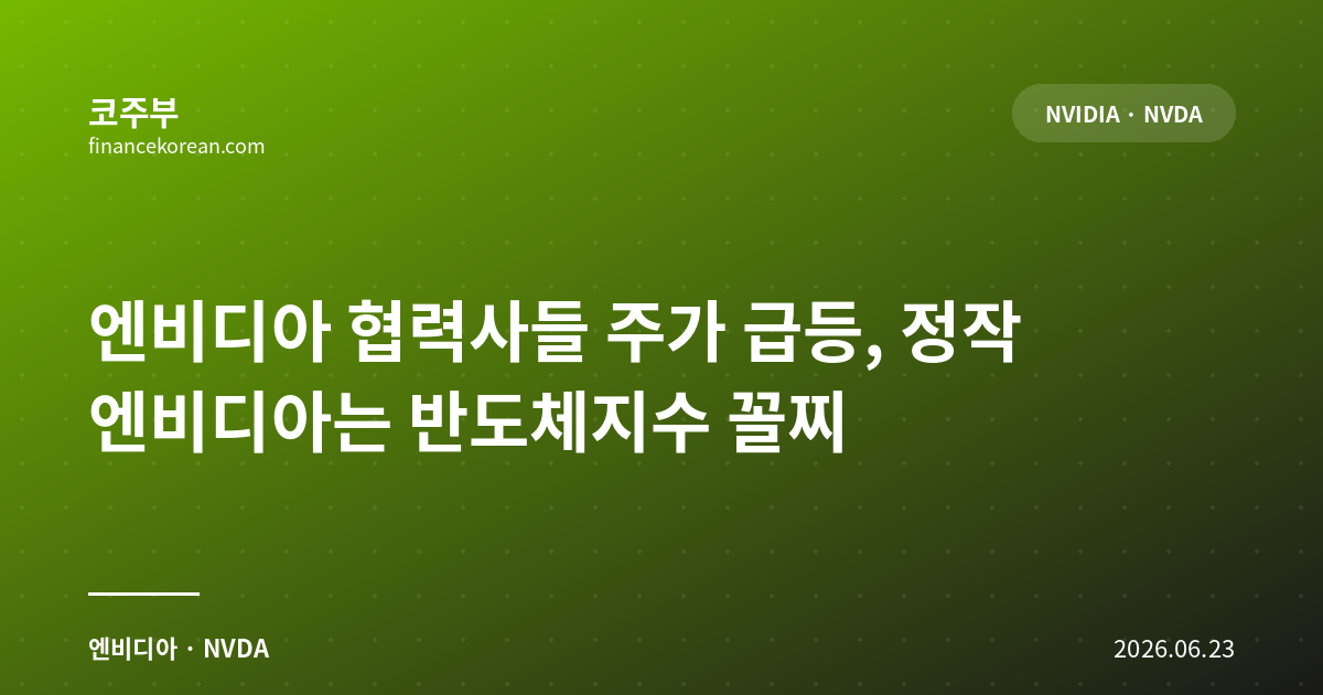 엔비디아 협력사들 주가 급등, 정작 엔비디아는 반도체지수 꼴찌
