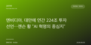 엔비디아, 대만에 연간 224조 투자 선언…젠슨 황 "AI 혁명의 중심지"