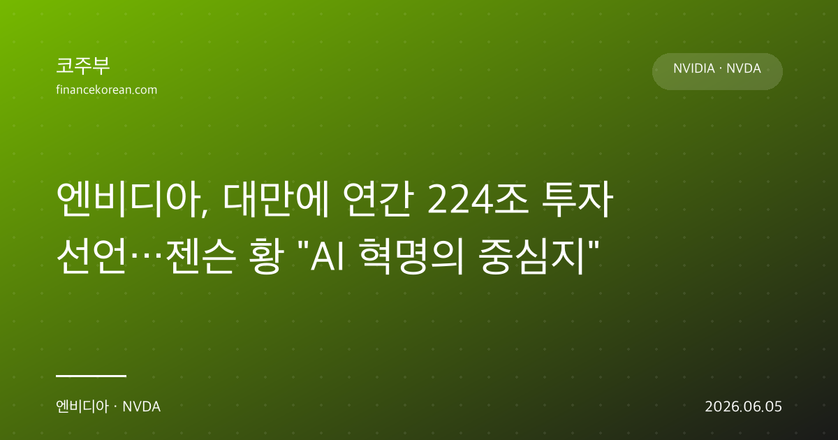엔비디아, 대만에 연간 224조 투자 선언…젠슨 황 'AI 혁명의 중심지'