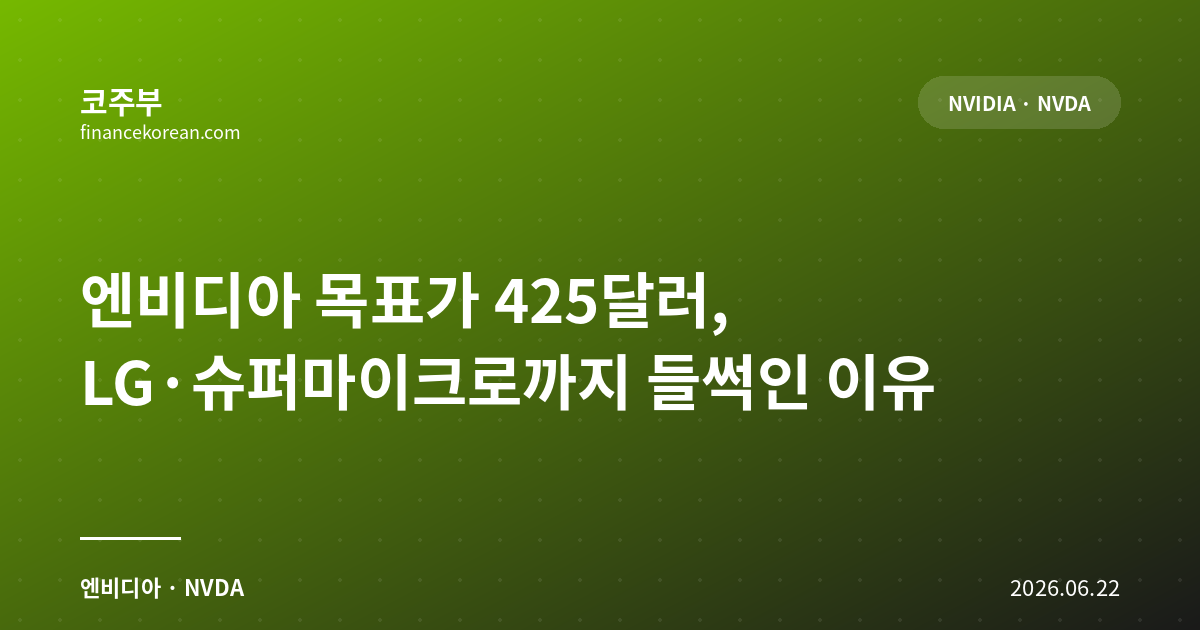 엔비디아 목표가 425달러, LG·슈퍼마이크로까지 들썩인 이유