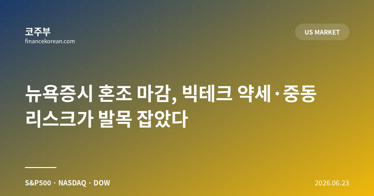 뉴욕증시 혼조 마감, 빅테크 약세·중동 리스크가 발목 잡았다