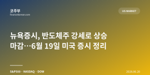 뉴욕증시, 반도체주 강세로 상승 마감…6월 19일 미국 증시 정리