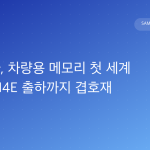 삼성전자, 차량용 메모리 첫 세계 1위·HBM4E 출하까지 겹호재