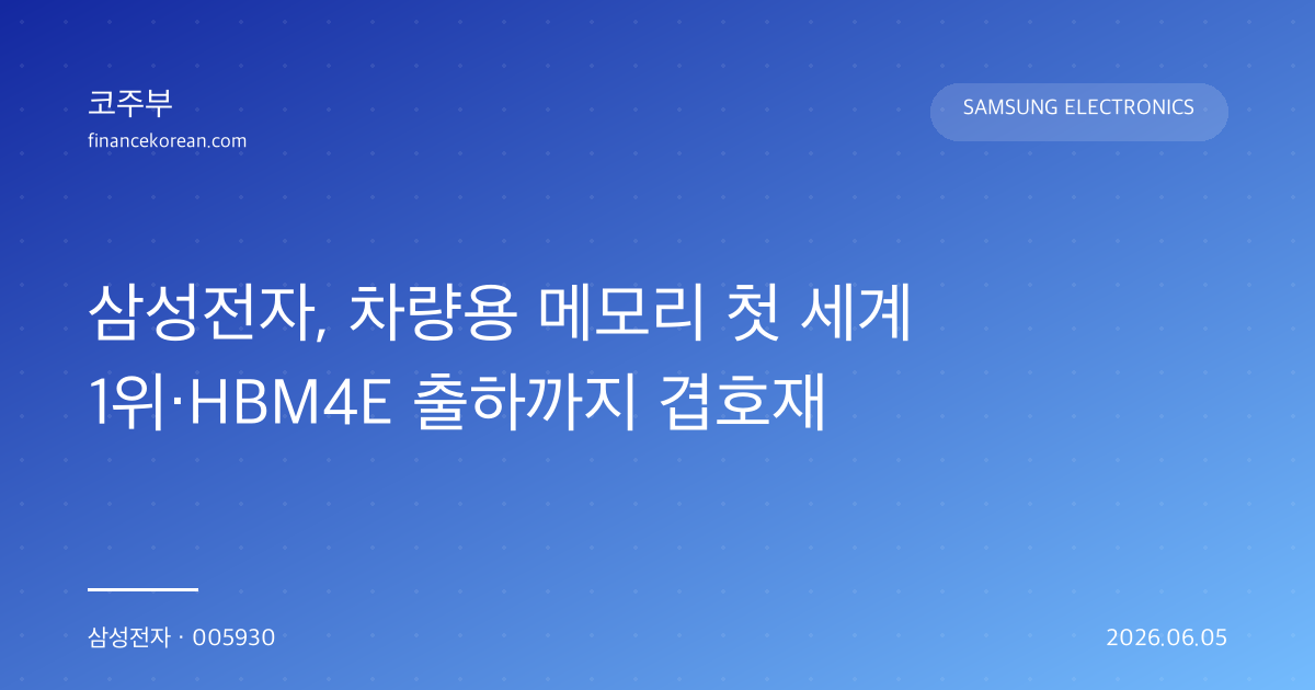 삼성전자, 차량용 메모리 첫 세계 1위·HBM4E 출하까지 겹호재