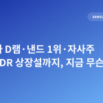 삼성전자 D램·낸드 1위·자사주 80조·ADR 상장설까지, 지금 무슨 일이?