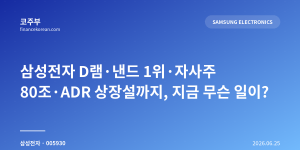 삼성전자 D램·낸드 1위·자사주 80조·ADR 상장설까지, 지금 무슨 일이?