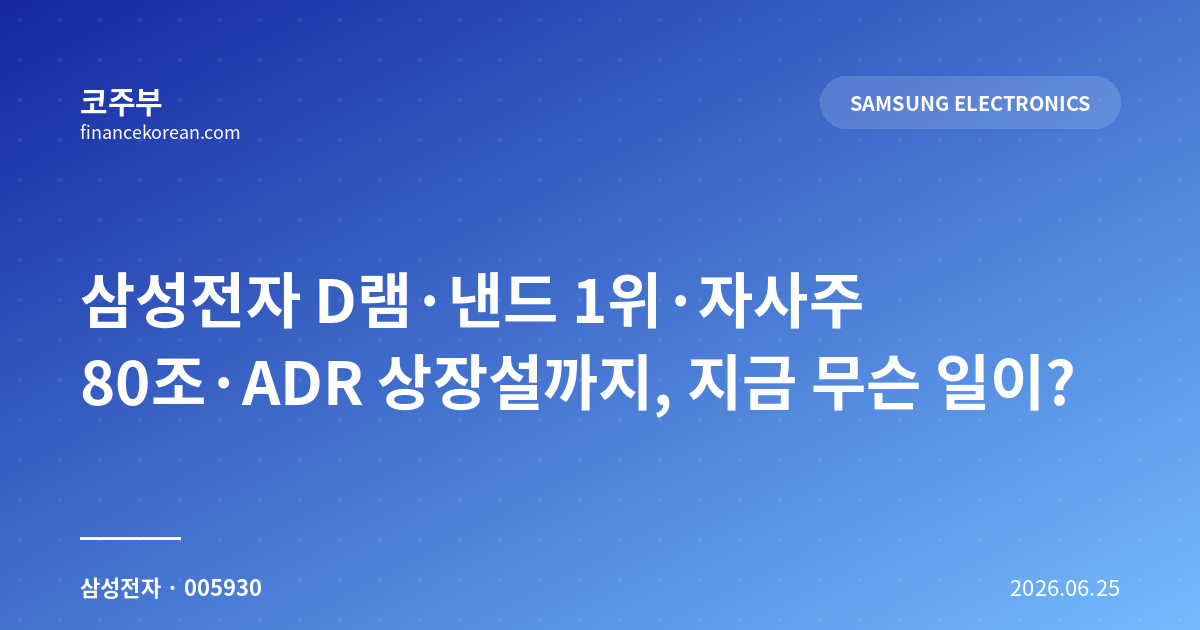삼성전자 D램·낸드 1위·자사주 80조·ADR 상장설까지, 지금 무슨 일이?