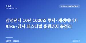 삼성전자 10년 1000조 투자·재생에너지 95%·감사 페스티벌 흥행까지 총정리