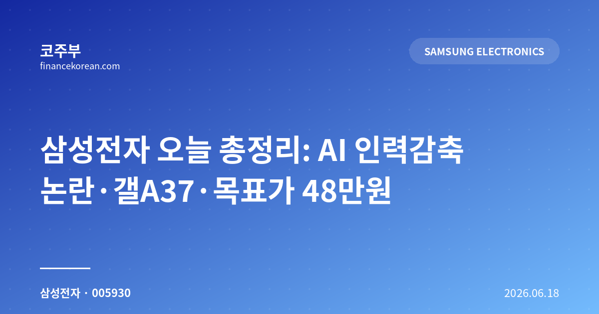 삼성전자 오늘 총정리: AI 인력감축 논란·갤A37·목표가 48만원