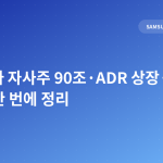 삼성전자 자사주 90조·ADR 상장·목표가 상향…한 번에 정리