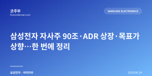 삼성전자 자사주 90조·ADR 상장·목표가 상향…한 번에 정리
