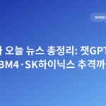 삼성전자 오늘 뉴스 총정리: 챗GPT 도입·HBM4·SK하이닉스 추격까지
