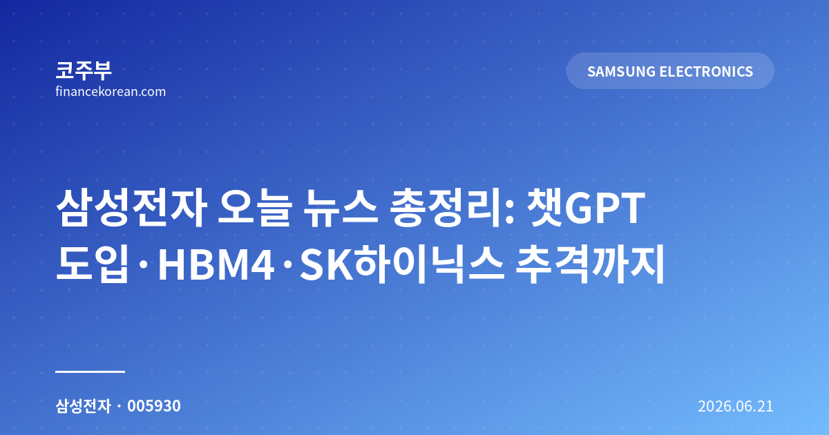 삼성전자 오늘 뉴스 총정리: 챗GPT 도입·HBM4·SK하이닉스 추격까지