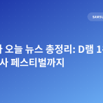 삼성전자 오늘 뉴스 총정리: D램 1위·광주 공장·감사 페스티벌까지