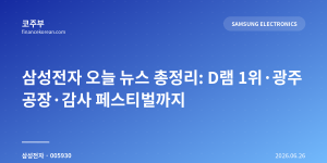삼성전자 오늘 뉴스 총정리: D램 1위·광주 공장·감사 페스티벌까지