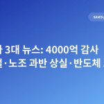 삼성전자 3대 뉴스: 4000억 감사 페스티벌·노조 과반 상실·반도체 쇼크