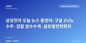 삼성전자 오늘 뉴스 총정리: 구글 2나노 수주·검찰 압수수색·글로벌전략회의