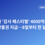 삼성전자 '감사 페스티벌' 4000억 온누리상품권 지급…8일부터 한 달간