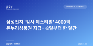 삼성전자 '감사 페스티벌' 4000억 온누리상품권 지급…8일부터 한 달간