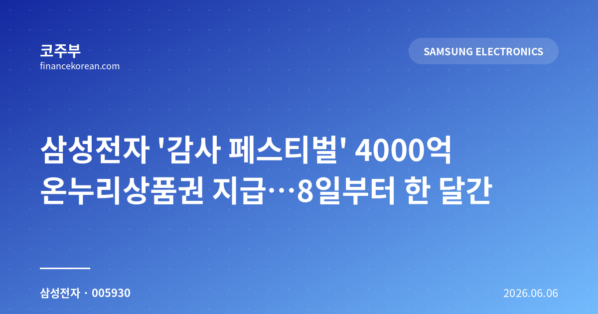 삼성전자 '감사 페스티벌' 4000억 온누리상품권 지급…8일부터 한 달간