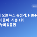 삼성전자 오늘 뉴스 총정리: HBM4 10억달러 돌파·시총 1위 교체·온누리상품권