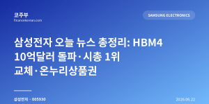 삼성전자 오늘 뉴스 총정리: HBM4 10억달러 돌파·시총 1위 교체·온누리상품권