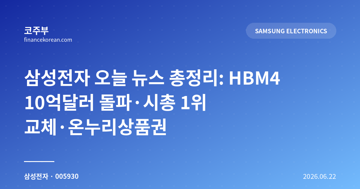삼성전자 오늘 뉴스 총정리: HBM4 10억달러 돌파·시총 1위 교체·온누리상품권