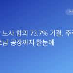 삼성전자 노사 합의 73.7% 가결, 주주 소송·베트남 공장까지 한눈에