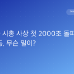 삼성전자 시총 사상 첫 2000조 돌파 — 주가 10% 급등, 무슨 일이?