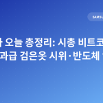 삼성전자 오늘 총정리: 시총 비트코인 추월·성과급 검은옷 시위·반도체 역대 최대
