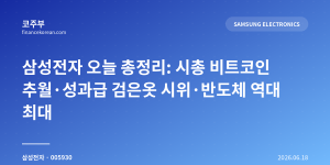 삼성전자 오늘 총정리: 시총 비트코인 추월·성과급 검은옷 시위·반도체 역대 최대